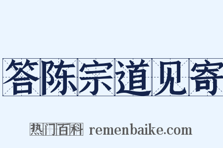 答陈宗道见寄是什么意思的图片